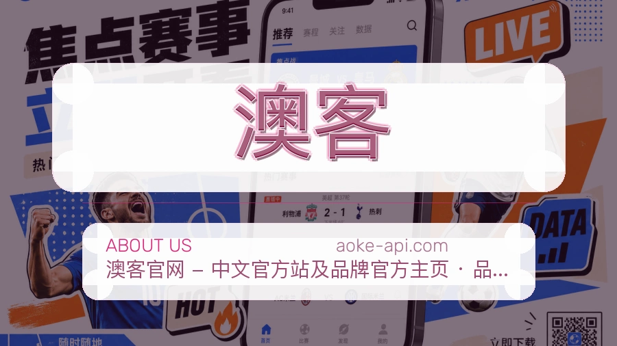 澳客官方平台介绍图片