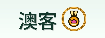 澳客 Logo